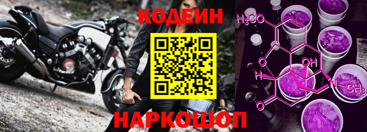 Кодеин Purple Drank Острогожск