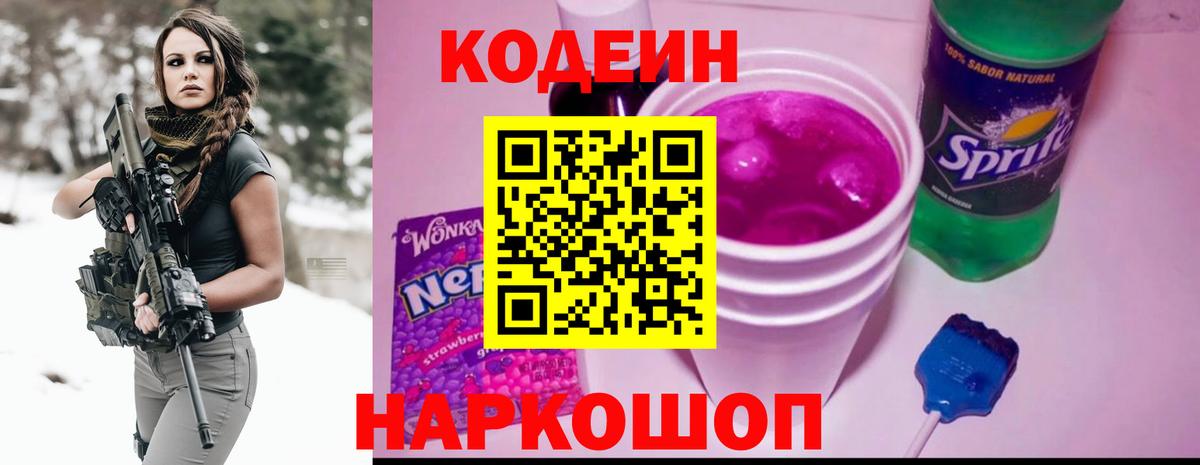 Острогожск  Кодеиновый сироп Lean Purple Drank  Вход с VPN 